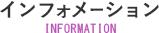 インフォメーション