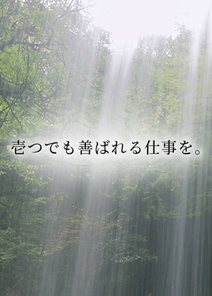 壱つでも善ばれる仕事を。