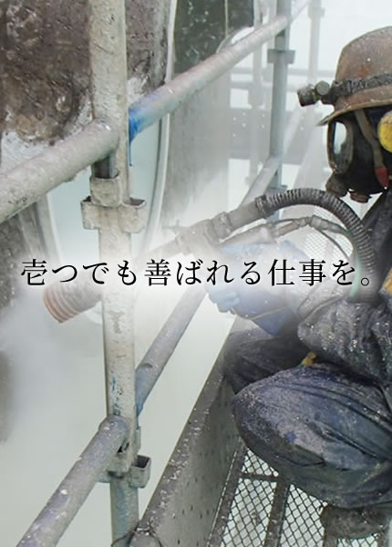 壱つでも善ばれる仕事を。