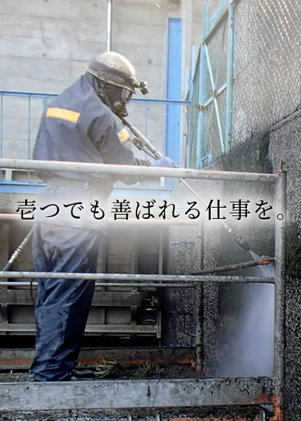 壱つでも善ばれる仕事を。
